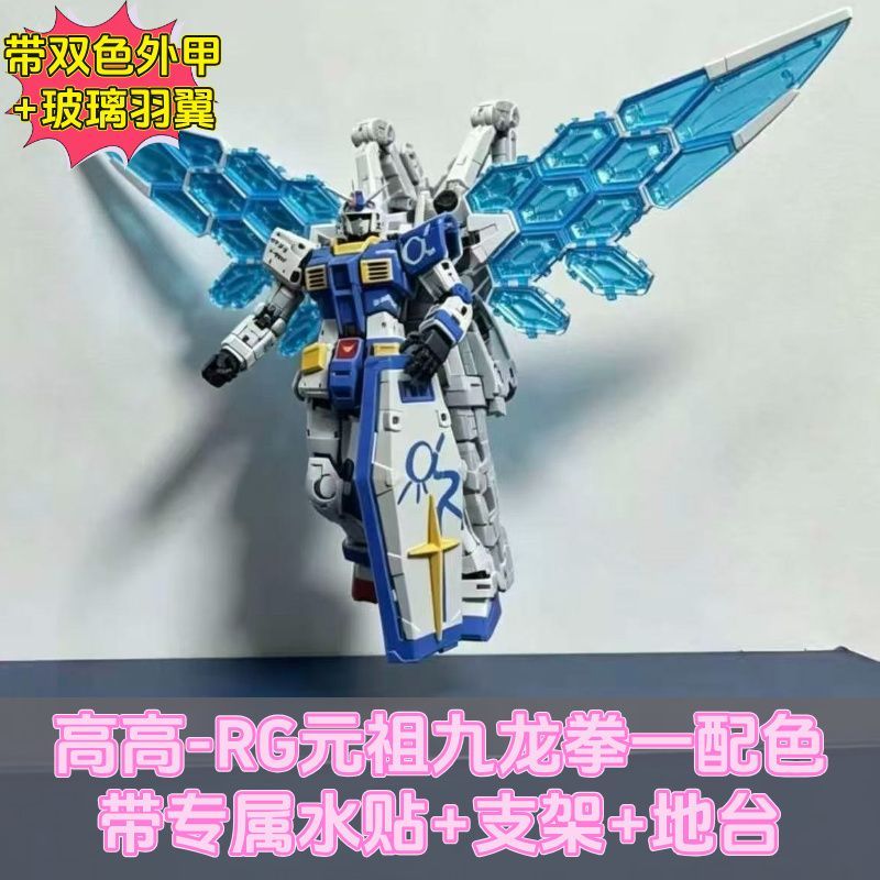RG RX-78-2 Gundam 2.0 Jiulong Ver. With G.L.R.S.S. Feather Unit | Gao Gao | 1/144